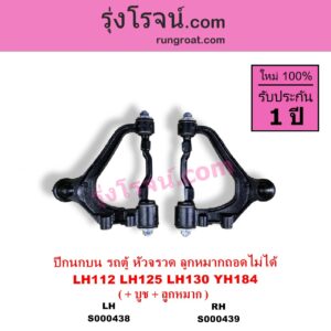 S000438 ปีกนกบน + บูท + ลูกหมาก TOYOTA โตโยต้า HIACE ไฮเอซ LH112 LH125 LH130 YH184 รถตู้หัวจรวด 3L 5L เหล็กหล่อ ลูกหมากถอดไม่ได้ LH