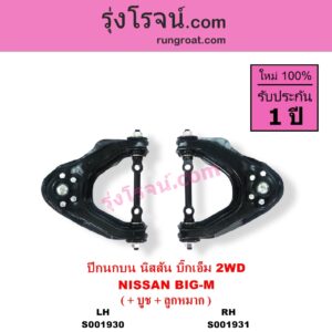 S001930 ปีกนกบน + บูท + ลูกหมาก NISSAN นิสสัน BIG-M บิ๊กเอ็ม TD BDI 925 993 2WD LH