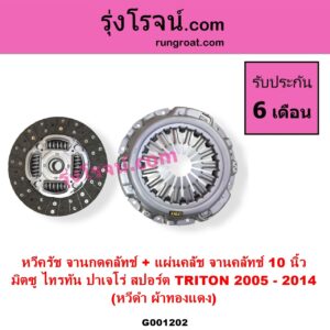 G001202 หวีครัช จานกดคลัทช์ + แผ่นคลัช จานคลัทช์ MITSUBISHI มิตซู PAJERO SPORT ปาเจโร่ สปอร์ต 2009 - 2014 รุ่นแรก TRITON ไทรทัน ไตตั้น 2005 - 2014 PLUS รุ่นแรก 10 นิ้ว หวีดำ ผ้าทองแดง