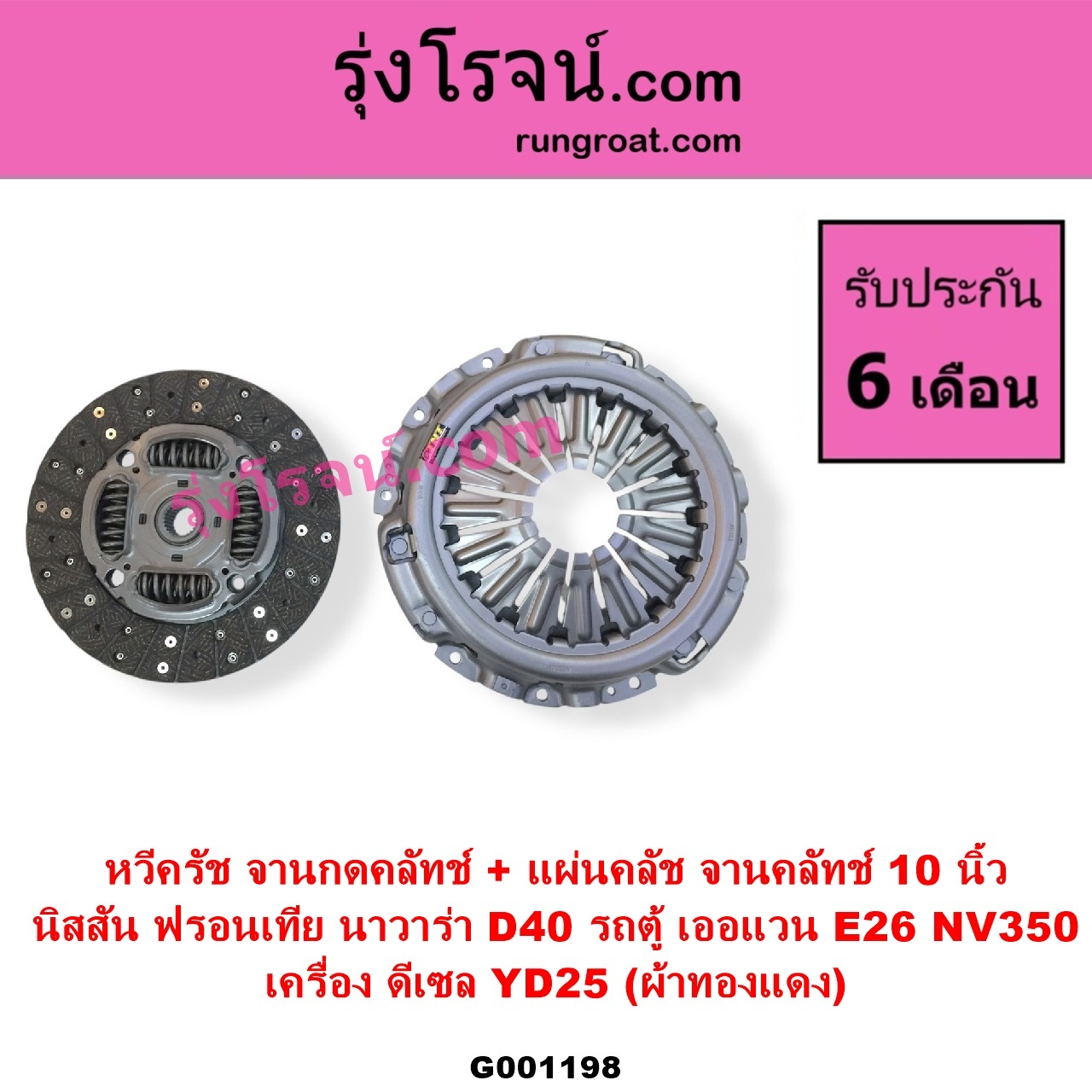 G001198 หวีครัช จานกดคลัทช์ + แผ่นคลัช จานคลัทช์ NISSAN นิสสัน FRONTIER ฟรอนเทีย 1998 - 2006 NAVARA นาวาร่า D40 2007 - 2013 รุ่นแรก D40 URVAN เออแวน E26 2012 - 2022 NV350 10 นิ้ว เครื่อง ดีเซล YD25 ผ้าทองแดง
