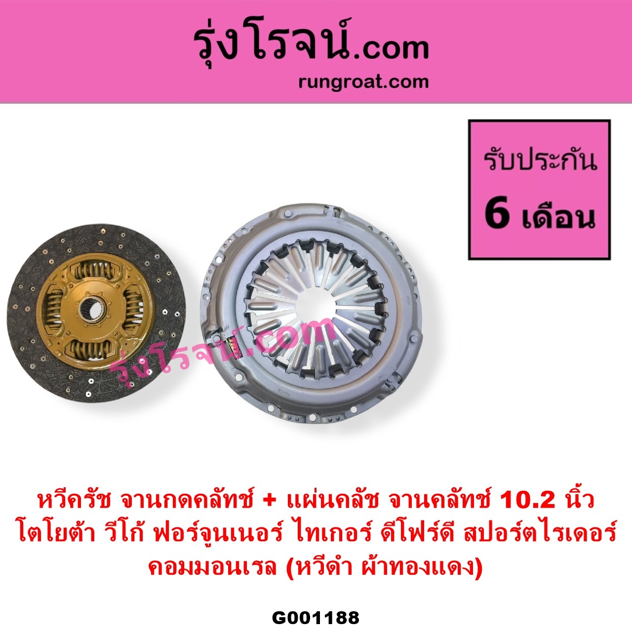 G001188 หวีครัช จานกดคลัทช์ + แผ่นคลัช จานคลัทช์ TOYOTA โตโยต้า FORTUNER ฟอร์จูนเนอร์ 2005 - 2014 รุ่นแรก SPORTRIDER สปอร์ตไรเดอร์ TIGER TIGER D4D ไทเกอร์ ไทเกอร์ ดีโฟร์ดี VIGO วีโก้ 2004 - 2015 10.2 นิ้ว คอมมอนเรล หวีดำ ผ้าทองแดง