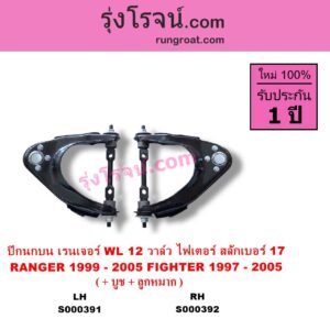 S000392 ปีกนกบน + บูท + ลูกหมาก FORD ฟอร์ด RANGER เรนเจอร์ 1999 - 2005 รุ่นแรก WL 12 วาล์ว MAZDA มาสด้า FIGHTER ไฟเตอร์ 1997 - 2005 รุ่นแรก สลักเบอร์ 17 RH