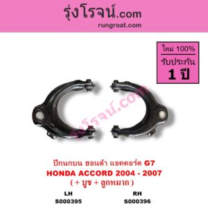 S000396 ปีกนกบน + บูท + ลูกหมาก HONDA ฮอนด้า ACCORD แอคคอร์ด 2004 - 2007 ปลาวาฬ G7 RH