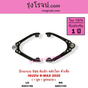 S003196 ปีกนกบน + บูท + ลูกหมาก ISUZU อีซูซุ DMAX ดีแม็ก ดีแม็ค DMAX 2020 RG01 พลิกโลก ตัวเตี้ย LH