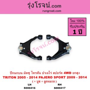 S000417 ปีกนกบน + บูท + ลูกหมาก MITSUBISHI มิตซู PAJERO SPORT ปาเจโร่ สปอร์ต 2009 - 2014 รุ่นแรก TRITON ไทรทัน ไตตั้น 2005 - 2014 PLUS รุ่นแรก 4WD ยกสูง RH
