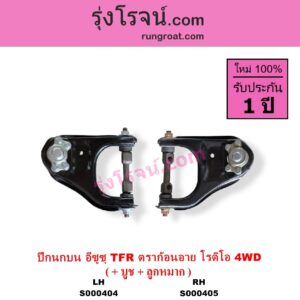 S000404 ปีกนกบน + บูท + ลูกหมาก ISUZU อีซูซุ DRAGON EYE ดราก้อน อาย TFR 1997 - 2002 RODEO โรดิโอ TFR มังกรทอง 1988 - 1996 4WD LH