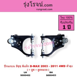 S000402 ปีกนกบน + บูท + ลูกหมาก CHEVROLET เชฟโรเลต COLORADO โคโลราโด 2005 - 2011 ตา 2 ชั้น ตาชั้นเดียว ISUZU อีซูซุ D MAX ดีแม็ก ดีแม็ค DMAX 2003 - 2011 รุ่นแรก MU 7 มิว 7 2005 - 2013 4WD ตัวสูง LH