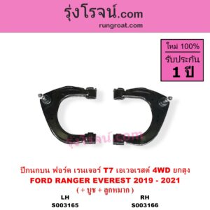 S003166 ปีกนกบน + บูท + ลูกหมาก FORD ฟอร์ด EVEREST เอเวอเรสต์ 2015 - 2021 T6 T7 รุ่น 3 RANGER เรนเจอร์ T6 T7 2012 - 2021 ไวล์ดแทรค แร็ปเตอร์ WILD TRAK RAPTOR โฉม T7 2019 - 2021 4WD ยกสูง RH