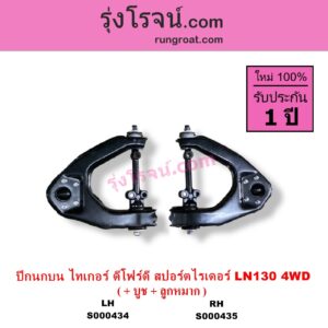 S000434 ปีกนกบน บูท ลูกหมาก TOYOTA โตโยต้า LN130 SURF เซิฟ SPORTRIDER สปอร์ตไรเดอร์ TIGER TIGER D4D ไทเกอร์ ไทเกอร์ ดีโฟร์ดี 4WD LH