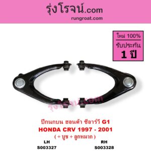 S003328 ปีกนกบน + บูท + ลูกหมาก HONDA ฮอนด้า CRV ซีอาร์วี 1997 - 2001 G1 ไฟท้ายสั้น RH