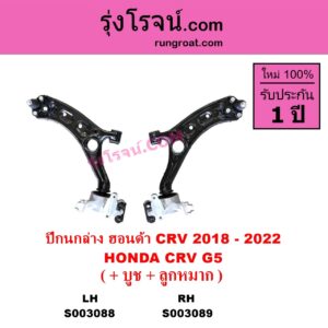 S003088 ปีกนกล่าง + บูท + ลูกหมาก HONDA ฮอนด้า CRV ซีอาร์วี 2018 - 2022 รุ่น 5 G5 LH