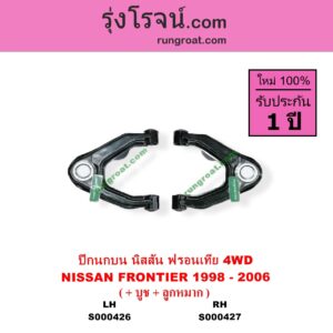 S000427 ปีกนกบน + บูท + ลูกหมาก NISSAN นิสสัน FRONTIER ฟรอนเทีย 1998 - 2006 4WD RH