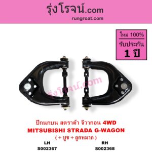 S002367 ปีกนกบน + บูท + ลูกหมาก MITSUBISHI มิตซู G-WAGON จีวากอน แกรนด์ดิส PAJERO ปาเจโร่ โชกุน ตากลม ตาเหลี่ยม STRADA สตราด้า สตาด้า 1997 - 2005 4WD LH