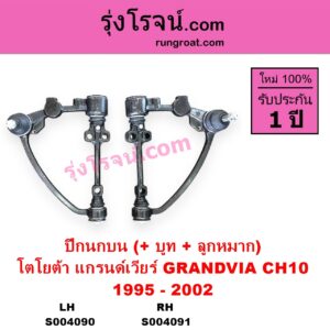 S004090 ปีกนกบน + บูท + ลูกหมาก TOYOTA โตโยต้า GRANDVIA แกรนด์เวียร์ CH10 1995 - 2002 LH