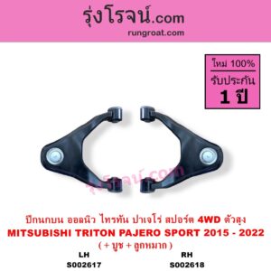 S002617 ปีกนกบน + บูท + ลูกหมาก MITSUBISHI มิตซู PAJERO SPORT ออลนิว ปาเจโร่ สปอร์ต 2015 รุ่น 2 TRITON ออลนิว ไทรทัน ไตตั้น 2015 - 2022 รุ่น 2 4WD ตัวสูง LH
