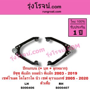 S000407 ปีกนกบน + บูท + ลูกหมาก CHEVROLET เชฟโรเลต COLORADO โคโลราโด 2005 - 2011 ตา 2 ชั้น ตาชั้นเดียว COLORADO โคโลราโด 2012 - 2020 นิว เชฟ ดูราแมกซ์ Z71 DURAMAX ISUZU อีซูซุ D-MAX ดีแม็ก ดีแม็ค DMAX 2003 - 2011 รุ่นแรก D-MAX ออนิว ออลนิว ดีแม็ก ดีแม็ค DMAX 2012 - 2019 วีครอส V-CROSS บลูเพาเวอร์ 1.9 ตัวเตี้ย RH