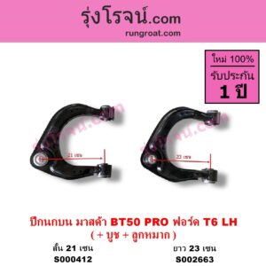 S000412 ปีกนกบน บูท ลูกหมาก FORD ฟอร์ด RANGER เรนเจอร์ T6 T7 2012 2015 2017 2020 ไวล์ดแทรค แร็ปเตอร์ WILD TRAK RAPTER MAZDA มาสด้า BT50 PRO บีที 50 โปร 12 15 สั้น 21 เซน ตัวสูง 4WD LH