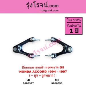 S000398 ปีกนกบน + บูท + ลูกหมาก HONDA ฮอนด้า ACCORD แอคคอร์ด 1994 - 1997 ไฟท้ายก้อนเดียว ไฟท้าย2ก้อน G5 RH