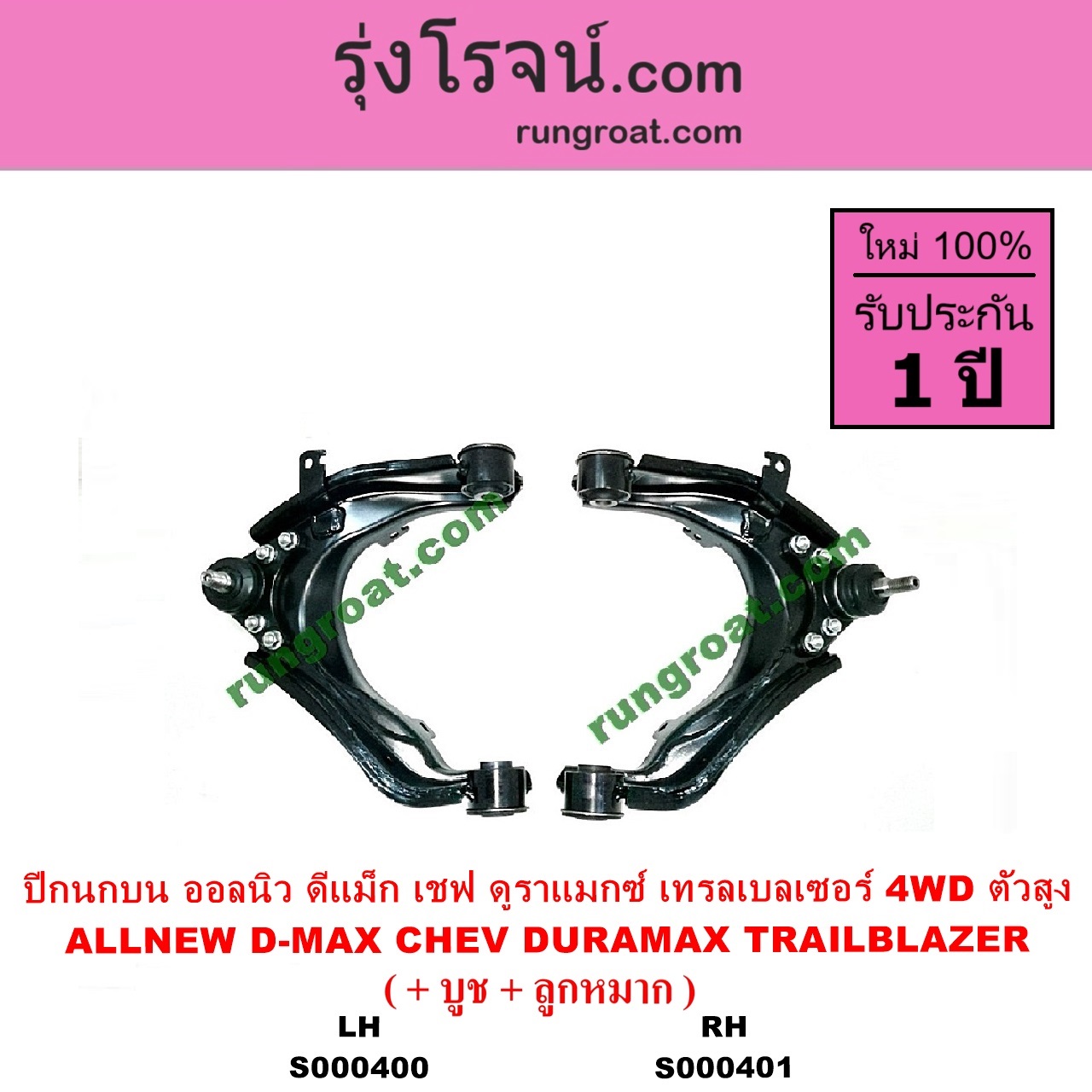 S000400 ปีกนกบน + บูท + ลูกหมาก CHEVROLET เชฟโรเลต COLORADO โคโลราโด 2012 - 2020 นิว เชฟ ดูราแมกซ์ Z71 DURAMAX TRAILBLAZER เทรลเบลเซอร์ 2013 - 2020 D-MAX ออนิว ออลนิว ดีแม็ก ดีแม็ค DMAX 2012 - 2019 วีครอส V CROSS บลูเพาเวอร์ 1.9 MU X มิว X 2014 - 2019 4WD ตัวสูง LH