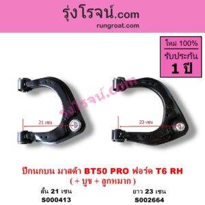 S000413 ปีกนกบน บูท ลูกหมาก FORD ฟอร์ด RANGER เรนเจอร์ T6 12 15 รุ่น 3 MAZDA มาสด้า BT50 PRO บีที 50 โปร 12 15 สั้น 21 เซน RH