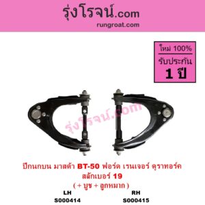 S000415 ปีกนกบน + บูท + ลูกหมาก FORD ฟอร์ด RANGER เรนเจอร์ ดูราทอร์ค 2006 - 2011 รุ่น 2 MAZDA มาสด้า BT 50 บีที 50 06 09 รุ่น 2 สลักเบอร์ 19 RH