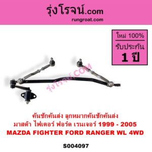 S004097 คันชักคันส่ง ลูกหมากคันชักคันส่ง FORD ฟอร์ด RANGER เรนเจอร์ 1999 - 2005 รุ่นแรก WL 12 วาล์ว MAZDA มาสด้า FIGHTER ไฟเตอร์ 1997 - 2005 4WD