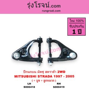 S000418 ปีกนกบน + บูท + ลูกหมาก MITSUBISHI มิตซู STRADA สตราด้า สตาด้า 1997 - 2005 2WD LH