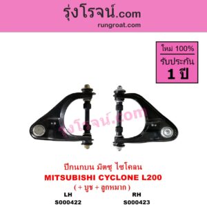 S000422 ปีกนกบน + บูท + ลูกหมาก MITSUBISHI มิตซู CYCLONE L200 ไซโคลน LH