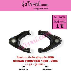 S000428 ปีกนกบน + บูท + ลูกหมาก NISSAN นิสสัน FRONTIER ฟรอนเทีย 1998 - 2006 2WD LH