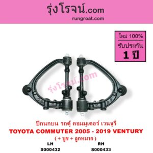 S000432 ปีกนกบน บูท ลูกหมาก TOYOTA โตโยต้า COMMUTER รถตู้ คอมมิวเตอร์ คอมมูเตอร์ 2005 - 2019 VENTURY เวนจูรี่ LH