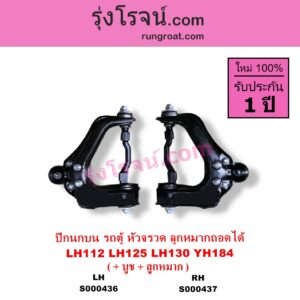 S000437 ปีกนกบน + บูท + ลูกหมาก TOYOTA โตโยต้า HIACE ไฮเอซ LH112 LH125 LH130 YH184 รถตู้หัวจรวด 3L 5L ลูกหมากถอดได้ RH