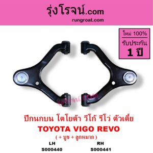 S000441 ปีกนกบน บูท ลูกหมาก TOYOTA โตโยต้า INNOVA อินโนวา 2004 - 2015 REVO รีโว รีโว่ 2015 - 2023) โฉมแรก ROCCO VIGO วีโก้ 2004 - 2015 ตัวเตี้ย RH