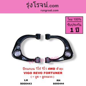 S000443 ปีกนกบน + บูท + ลูกหมาก TOYOTA โตโยต้า FORTUNER ฟอร์จูนเนอร์ 2005 - 2014 รุ่นแรก FORTUNER ออลนิว ฟอร์จูนเนอร์ 2015 - 2023 AN150 AN160 รุ่น 2 REVO รีโว รีโว่ 2015 - 2023โฉมแรก ROCCO VIGO วีโก้ 2004 - 2015 4WD ตัวสูง LH