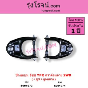 S001073 ปีกนกบน + บูท + ลูกหมาก ISUZU อีซูซุ DRAGON EYE ดราก้อน อาย TFR 1997 - 2002 TFR มังกรทอง 1988 - 1996 2WD LH