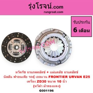 G001196 หวีครัช จานกดคลัทช์ + แผ่นคลัช จานคลัทช์ NISSAN นิสสัน FRONTIER ฟรอนเทีย 1998 - 2006 URVAN เออแวน E25 2001 - 2011 10 นิ้ว เครื่อง ZD30 หวีดำ ผ้าทองแดง