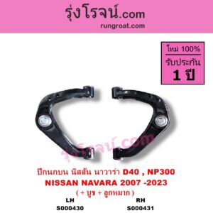 S000430 ปีกนกบน + บูท + ลูกหมาก NISSAN นิสสัน NAVARA นาวาร่า D40 2007 - 2013 รุ่นแรก D40 NAVARA นาวาร่า NP300 D23 2014 - 2023 รุ่น 2 D23 LH