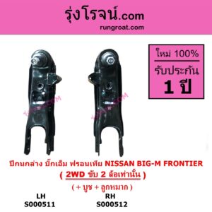 S000512 ปีกนกล่าง + บูท + ลูกหมาก NISSAN นิสสัน BIG-M บิ๊กเอ็ม TD BDI 925 993 FRONTIER ฟรอนเทีย 1998 - 2006 2WD RH