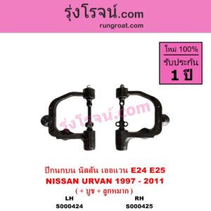 S000424 ปีกนกบน + บูท + ลูกหมาก NISSAN นิสสัน URVAN เออแวน E24 1997 - 2000 URVAN เออแวน E25 2001 - 2011 LH