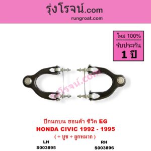 S003895 ปีกนกบน + บูท + ลูกหมาก HONDA ฮอนด้า CIVIC ซีวิค 1992 - 1995 3ประตู 4ประตู EG LH