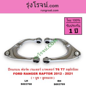 S003769 ปีกนกบน + บูท + ลูกหมาก FORD ฟอร์ด RANGER เรนเจอร์ T6 T7 2012 - 2021 ไวล์ดแทรค แร็ปเตอร์ WILD TRAK RAPTOR ตัวท๊อป แร๊พเตอร์ RAPTOR เป็นอลูมิเนียม RH