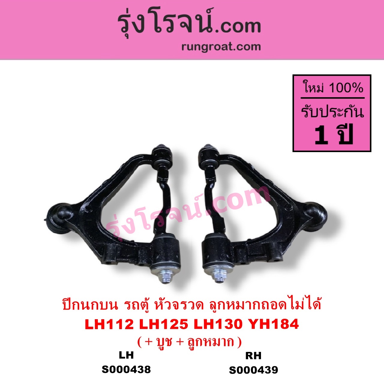 S000438 ปีกนกบน + บูท + ลูกหมาก TOYOTA โตโยต้า HIACE ไฮเอซ LH112 LH125 LH130 YH184 รถตู้หัวจรวด 3L 5L เหล็กหล่อ ลูกหมากถอดไม่ได้ LH