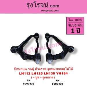 S000439 ปีกนกบน + บูท + ลูกหมาก TOYOTA โตโยต้า HIACE ไฮเอซ LH112 LH125 LH130 YH184 รถตู้หัวจรวด 3L 5L เหล็กหล่อ ลูกหมากถอดไม่ได้ RH