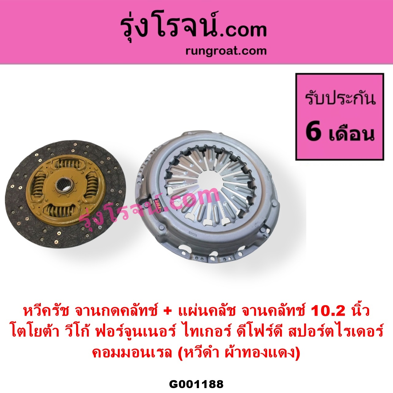 G001188 หวีครัช จานกดคลัทช์ + แผ่นคลัช จานคลัทช์ TOYOTA โตโยต้า FORTUNER ฟอร์จูนเนอร์ 2005 - 2014 รุ่นแรก SPORTRIDER สปอร์ตไรเดอร์ TIGER TIGER D4D ไทเกอร์ ไทเกอร์ ดีโฟร์ดี VIGO วีโก้ 2004 - 2015 10.2 นิ้ว คอมมอนเรล หวีดำ ผ้าทองแดง