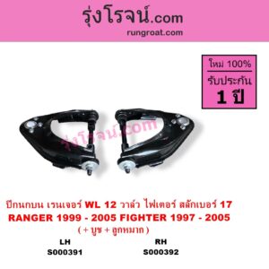 S000392 ปีกนกบน + บูท + ลูกหมาก FORD ฟอร์ด RANGER เรนเจอร์ 1999 - 2005 รุ่นแรก WL 12 วาล์ว MAZDA มาสด้า FIGHTER ไฟเตอร์ 1997 - 2005 รุ่นแรก สลักเบอร์ 17 RH