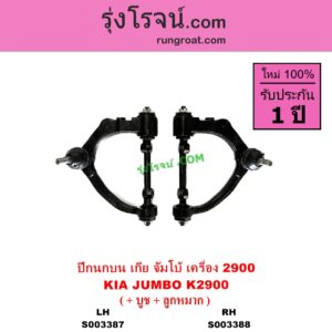 S003388 ปีกนกบน + บูท + ลูกหมาก KIA เกีย JUMBO จัมโบ้ เครื่อง 2900 K2900 RH