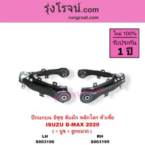 S003196 ปีกนกบน + บูท + ลูกหมาก ISUZU อีซูซุ DMAX ดีแม็ก ดีแม็ค DMAX 2020 RG01 พลิกโลก ตัวเตี้ย LH