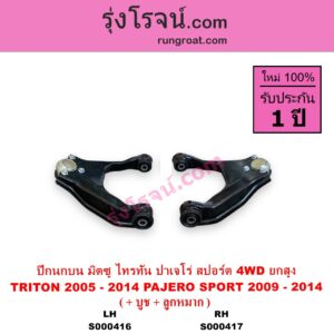 S000417 ปีกนกบน + บูท + ลูกหมาก MITSUBISHI มิตซู PAJERO SPORT ปาเจโร่ สปอร์ต 2009 - 2014 รุ่นแรก TRITON ไทรทัน ไตตั้น 2005 - 2014 PLUS รุ่นแรก 4WD ยกสูง RH
