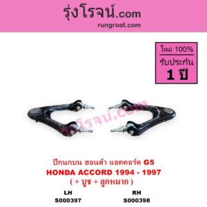 S000397 ปีกนกบน + บูท + ลูกหมาก HONDA ฮอนด้า ACCORD แอคคอร์ด 1994 - 1997 ไฟท้ายก้อนเดียว ไฟท้าย2ก้อน G5 LH