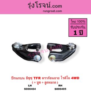 S000405 ปีกนกบน + บูท + ลูกหมาก ISUZU อีซูซุ DRAGON EYE ดราก้อน อาย TFR 1997 - 2002 RODEO โรดิโอ TFR มังกรทอง 1988 - 1996 4WD RH