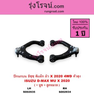 S002935 ปีกนกบน + บูท + ลูกหมาก ISUZU อีซูซุ D-MAX ดีแม็ก ดีแม็ค DMAX 2020 RG01 พลิกโลก MU X มิว X 2020 RG01 1.9 4WD ตัวสูง LH